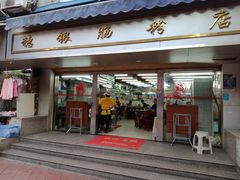 门面-穗银肠粉店(东川路店)