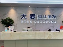 -大麦微针植发丨全国连锁