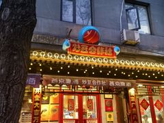 -炒豆合作社(东四总店)