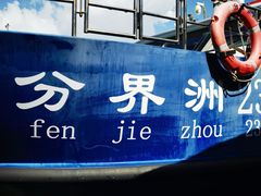 -海南分界洲岛旅游区