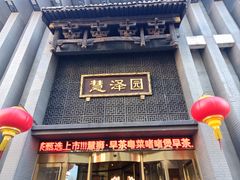 -慧泽园·烤鸭店(花园里店)