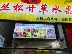 -老炳·七丛松甘草水果