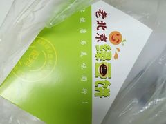 -老北京绿豆饼(解放路店)