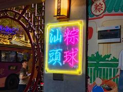 -老妈宫粽球