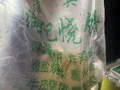 -满记烧饼(牛街东里小区一区店)