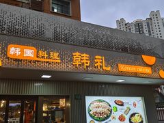 -韩礼年糕(飞虹路店)
