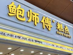 -鲍师傅糕点(五角场店)