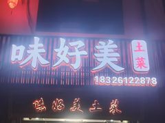 -味好美土菜(迎宾东路店)
