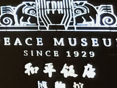 -上海和平饭店 Fairmont Peace Hotel