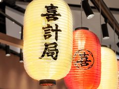 -喜計局·饼行(万象汇店)