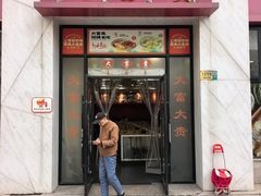 -大富贵(西藏南路店)