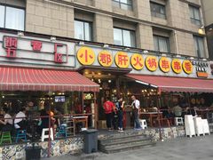 门面-钢管厂歆瑞源油卤串串香(春熙路太古里店)