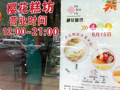 21-樱花糕坊(万松园店)