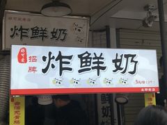 门面-好可爱经典炸炸炸·炸鲜奶(长郡老店)