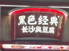 -黑色经典臭豆腐·湖南特产(坡子街店)