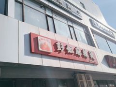 -彭姐麻辣烫(海淀店)