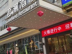 -君德澜酒家·创意粤菜(金山谷店)