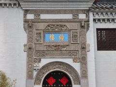 -徽园