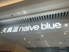 -天真蓝照相馆(莘庄天荟广场店)