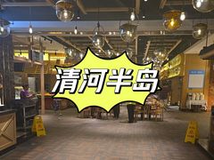 -清河半岛温泉度假酒店