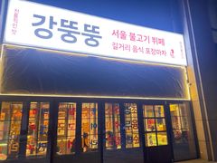 -姜胖胖首尔自助烤肉·街头小吃大排档(国瑞中心店)
