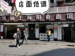 门面-凯丽上海阳春面馆(德仁里店)