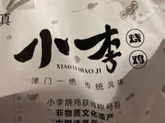 -小李烧鸡(西北角总店)