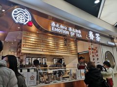 门面-眷茶(赛格国际购物中心店)