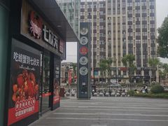 -恒生万鹂广场(唐镇店)