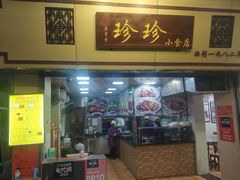 -珍珍小食店(西华路店)