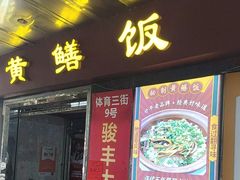 -蒸坊黄鳝饭(骏丰大厦店)