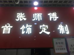 -张师傅首饰加工修理(西单华威潮铺街店)
