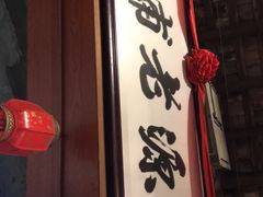 门面-禄源公·老莞诚饭店