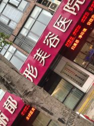 -丽都整形美容医院·全国连锁旗舰店