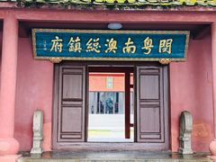 -闽粤南澳总镇府