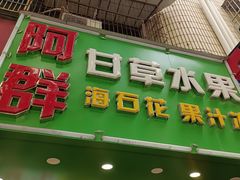 -阿群甘草水果