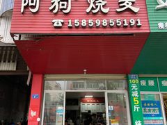 门面-阿狗烧麦(交通局店)