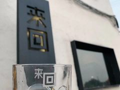 -来回·咖啡(钟村咖啡豆店)
