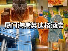 -厦门海港英迪格酒店(中山路店)