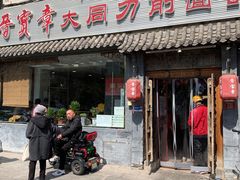 门面-晋宝章大同刀削面(月坛店)