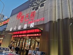 门面-普天和酒楼(天津之眼店)