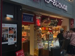 -瑞可爷爷的店(难波本店)
