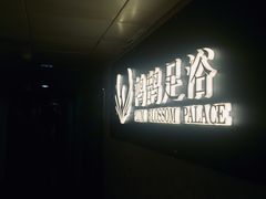 -鸿鹄足浴店(东门店)