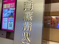 -海底捞火锅(莘松路店)