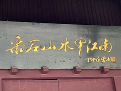 -采石矶景区