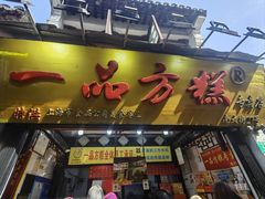 -一品方糕专卖店