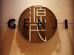 -富力希尔顿酒店·源氏日餐厅