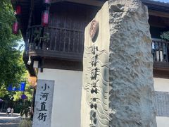 -小河直街历史文化街区