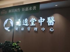 -通透堂中医·精准推拿(旗舰店)