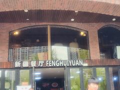 -217丰惠源抓饭(星湖街店)